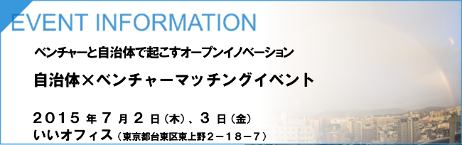 ベンチャーと自治体で起こすオープンイノベーション ~自治体×ベンチャーマッチングイベント~