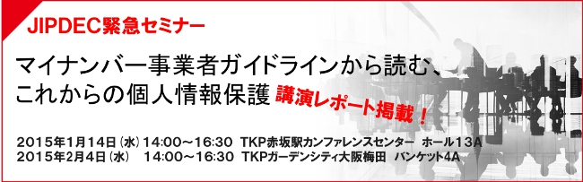 JIPDEC緊急セミナー「マイナンバー事業者ガイドラインから読む、これからの個人情報保護」