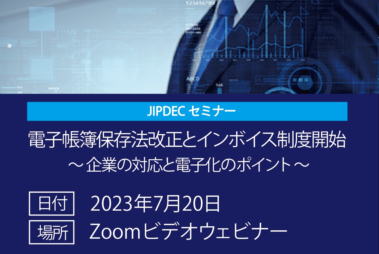 JIPDECセミナー「電子帳簿保存法改正とインボイス制度開始 ～企業の対応と電子化のポイント～」の画像