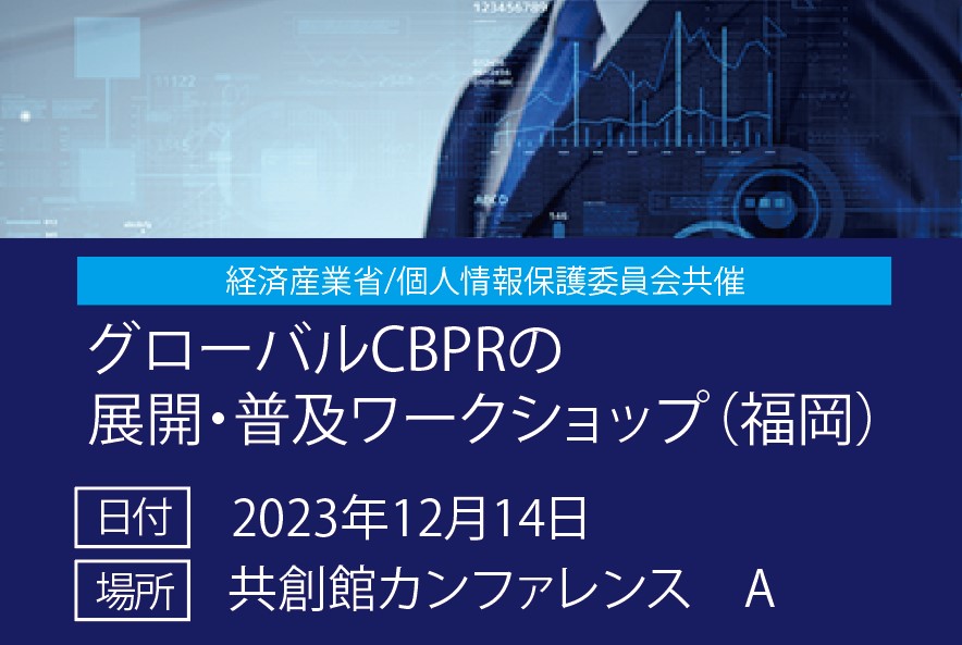 経済産業省/個人情報保護委員会共催 「グローバルCBPRの展開・普及ワークショップ」（福岡）の画像