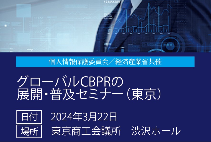 個人情報保護委員会／経済産業省共催 「グローバルCBPRの展開・普及セミナー」（東京）の画像