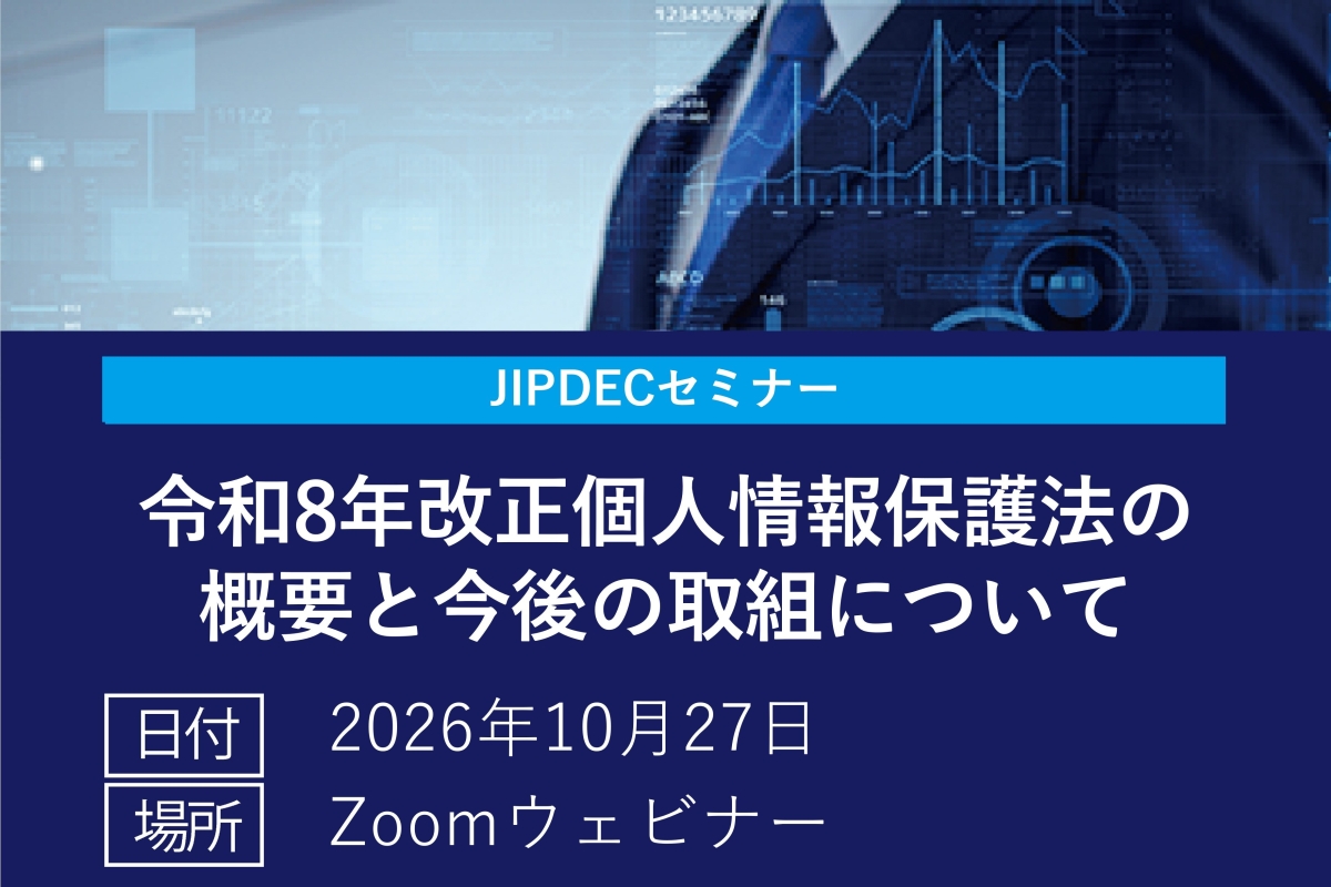 JIPDECセミナー「令和8年改正個人情報保護法の概要と今後の取組について」の画像