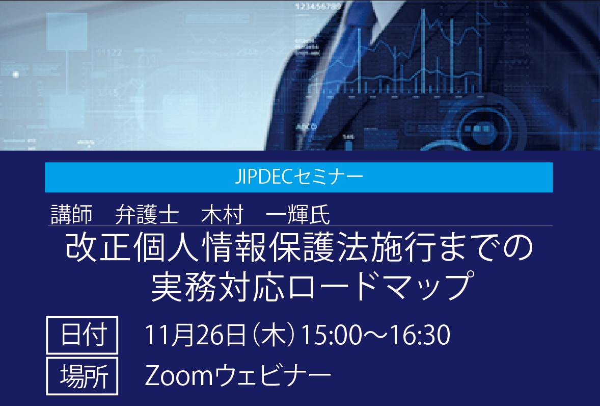 JIPDECセミナー「改正個人情報保護法施行までの実務対応ロードマップ」の画像