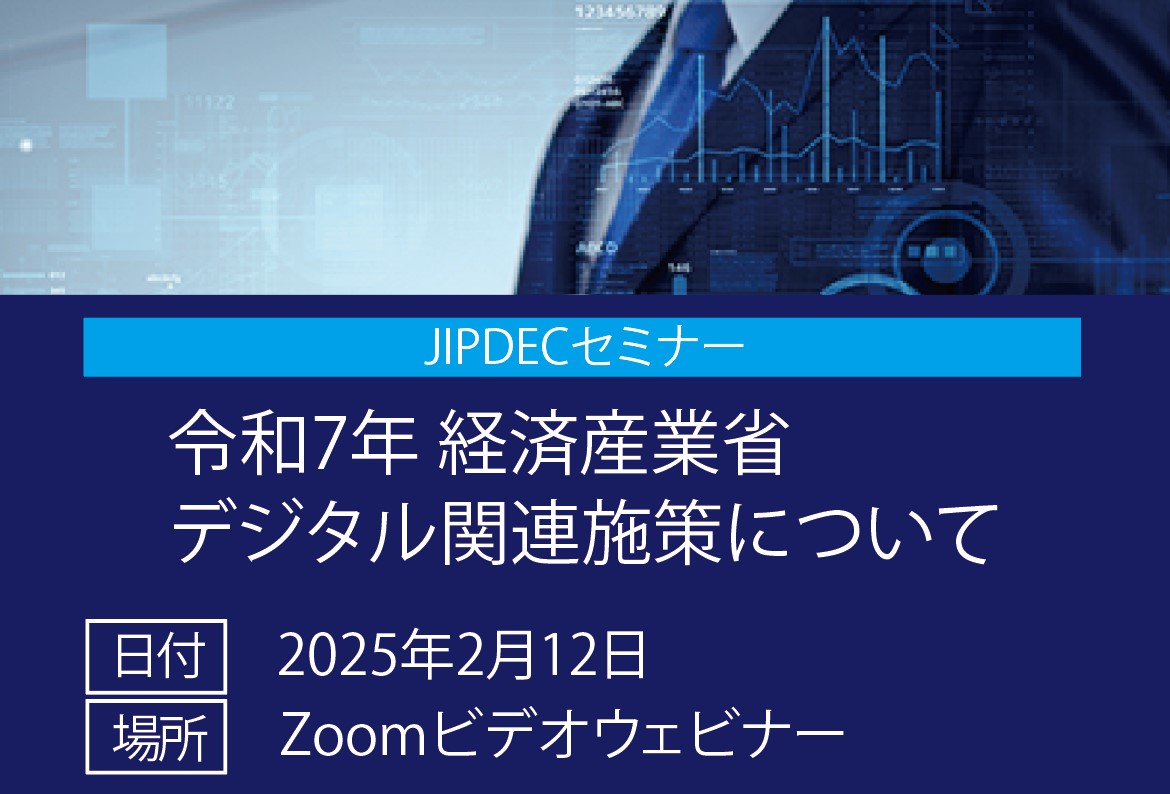 JIPDECセミナー「令和7年度経済産業省デジタル関連施策について」の画像