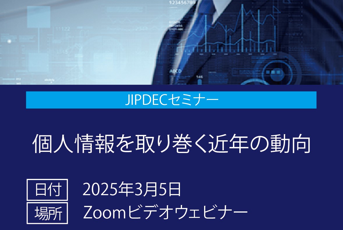 JIPDECセミナー「個人情報を取り巻く近年の動向」の画像