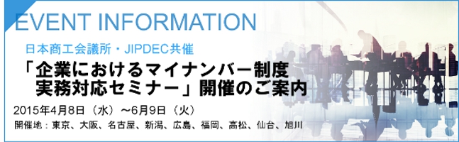 企業におけるマイナンバー制度実務対応セミナー」開催