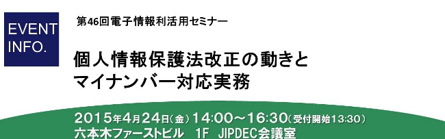 第46回利活用セミナー「個人情報保護法改正の動きとマイナンバー対応実務