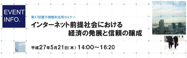 第47回利活用セミナー「インターネット前提社会における経済の発展と信頼の醸成」