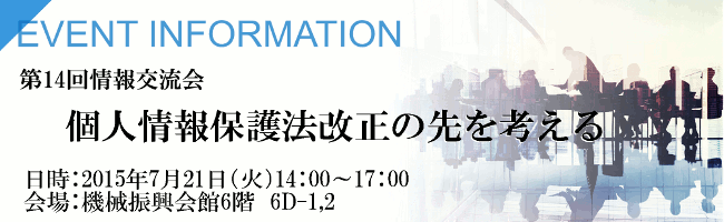 第14回情報交流会「個人情報保護法改正の先を考える」