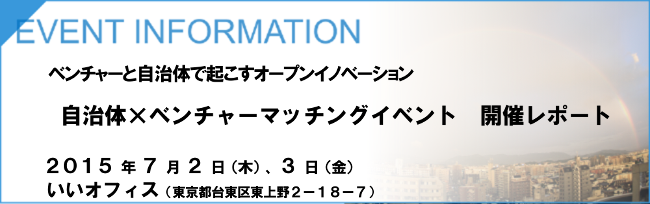 ベンチャーと自治体で起こすオープンイノベーション　～自治体×ベンチャーマッチングイベント～　開催レポート