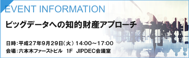 ビッグデータへの知的財産アプローチ