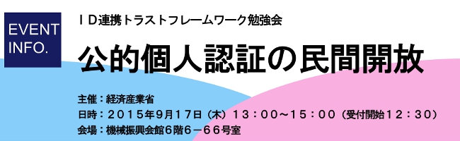 ID連携トラストフレームワーク勉強会「公的個人認証の民間開放」