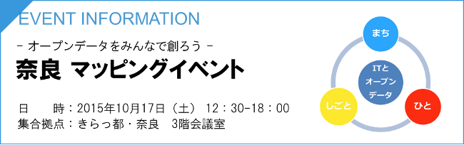 -オープンデータをみんなで創ろう-　奈良マッピングイベント