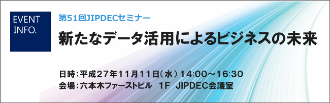 第51回JIPDECセミナー「新たなデータ活用によるビジネスの未来」