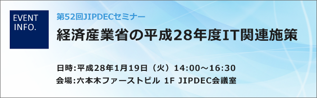 第52回JIPDECセミナー「経済産業省の平成28年度IT関連施策」