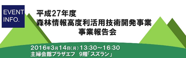 平成27年度森林情報高度利活用技術開発事業　事業報告会