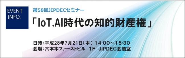 第58回JIPDECセミナー「IoT,AI時代の知的財産権」