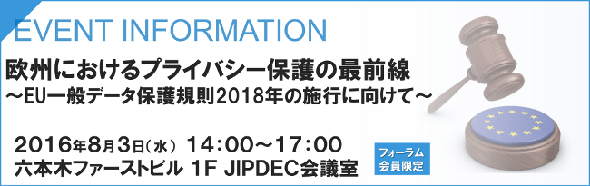 欧州におけるプライバシー保護の最前線