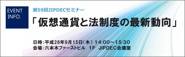 第59回JIPDECセミナー「仮想通貨と法制度の最新動向」