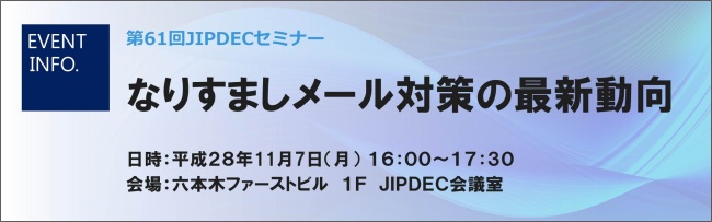 第61回JIPDECセミナー「なりすましメール対策の最新動向」