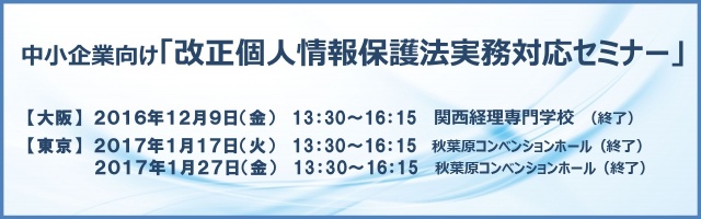 JIPDEC中小企業向け改正個人情報保護法実務対応セミナー