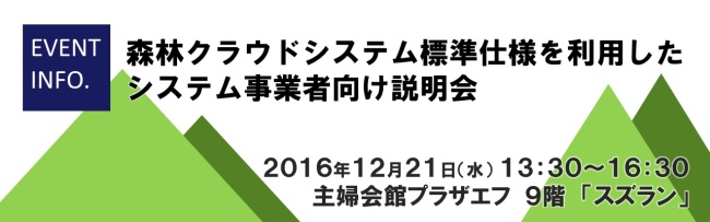 森林クラウドシステム標準仕様を利用した システム事業者向け説明会（2016年12月21日開催）