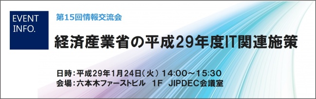 第15回情報交流会「経済産業省の平成29年度関連施策」