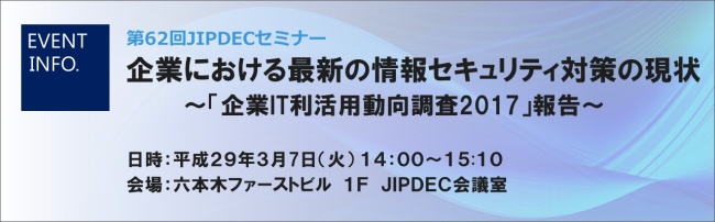 第62回JIPDECセミナー「企業における最新の情報セキュリティ対策の現状」