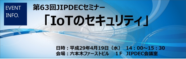 第63回JIPDECセミナー「IoTのセキュリティ」