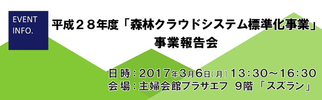 平成28年度「森林クラウドシステム標準化事業」 事業報告会（2017年3月6日開催）