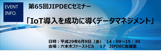 第65回JIPDECセミナー「IoT導入を成功に導くデータマネジメント」