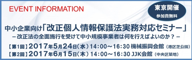 JIPDEC中小企業向け改正個人情報保護法実務対応セミナー