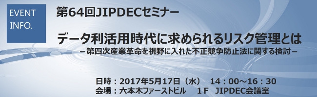 第64回JIPDECセミナー「データ利活用時代に求められるリスク管理とは」