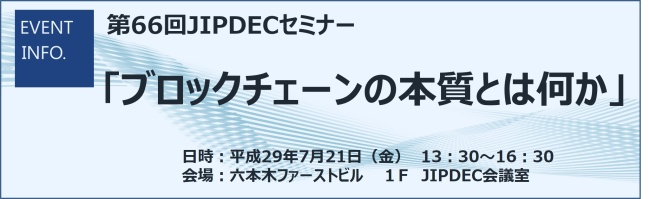 第66回JIPDECセミナー「ブロックチェーンの本質とは何か」