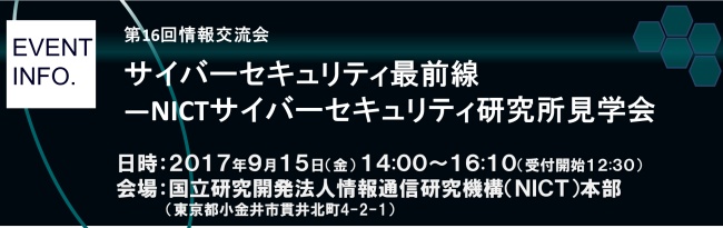 第16回情報交流会「サイバーセキュリティ最前線—NICTサイバーセキュリティ研究所見学会」