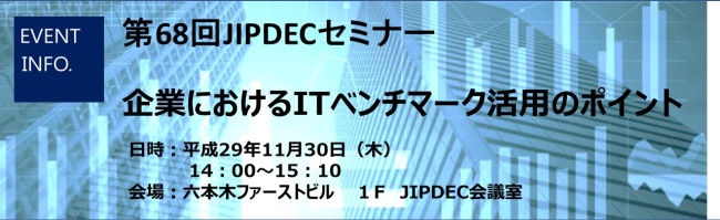 第68回JIPDECセミナー「企業におけるITベンチマーク活用のポイント」