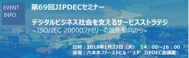 第69回JIPDECセミナー「デジタルビジネス社会を支えるサービスストラテジ」