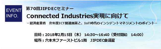 第70回JIPDECセミナー「Connected Industries実現に向けて－ 経済産業省　次年度ICT関連施策と、IoT時代のインシデントマネジメントのポイント－」