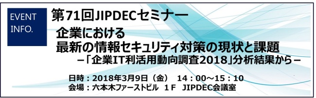 第71回JIPDECセミナー「企業における最新の情報セキュリティ対策の現状と課題」