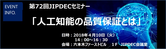 第72回JIPDECセミナー「人工知能の品質保証とは」