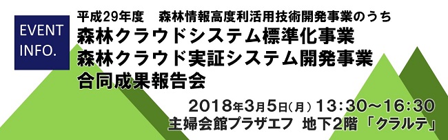 平成29年度　森林情報高度利活用技術開発事業のうち 森林クラウドシステム標準化事業 森林クラウド実証システム開発事業 合同成果報告会（2018年3月5日開催）