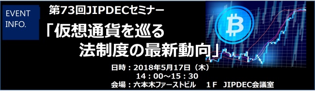 第73回JIPDECセミナー「仮想通貨を巡る法制度の最新動向」