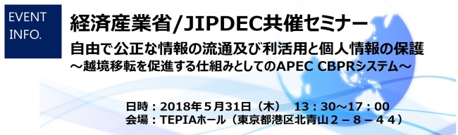METI/JIPDEC共催セミナー