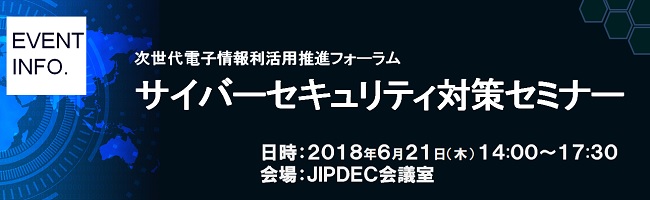 次世代電子情報利活用推進フォーラム「サイバーセキュリティ対策セミナー」