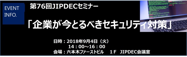 第76回JIPDECセミナー「企業が今とるべきセキュリティ対策」