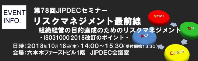 第78回JIPDECセミナー「リスクマネジメント最前線」