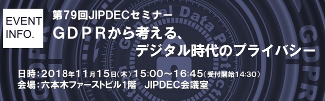 第79回JIPDECセミナー「GDPRから考える、デジタル時代のプライバシー」