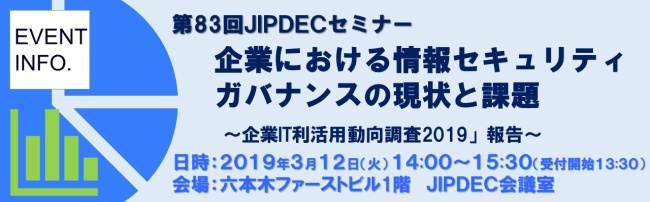 第83回JIPDECセミナー「企業における情報セキュリティガバナンスの現状と課題」