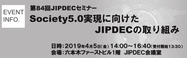 第84回JIPDECセミナー