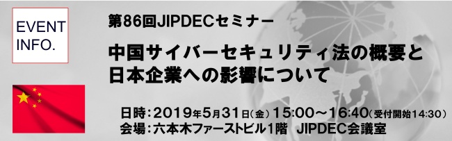 第86回JIPDECセミナー「中国サイバーセキュリティ法の概要と日本企業への影響について」（2019年5月13日開催）